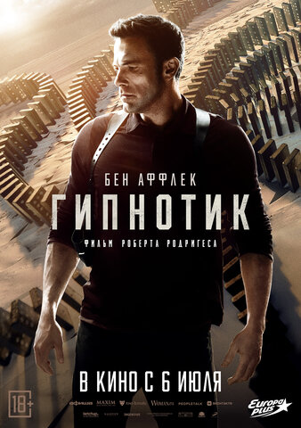 Гипнотик - постер фильма